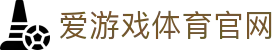 爱游戏首页 - 体育电竞赛事聚合平台 | AGAME